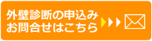 「外壁診断」の申込み・お問い合わせはこちら