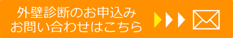 「外壁診断」の申込み・お問い合わせはこちら