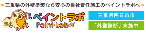 ペイントラボ