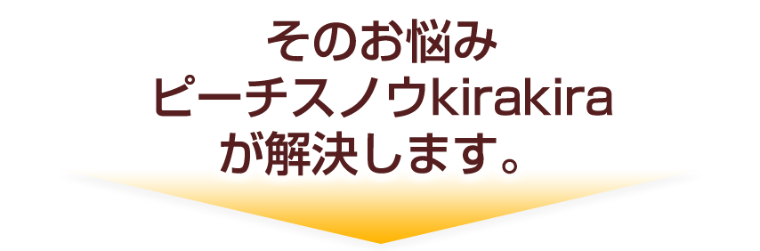 そのお悩み「きらきらピーチスノウスクール」が解決します。