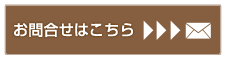 お問合せ・ご予約はコチラ