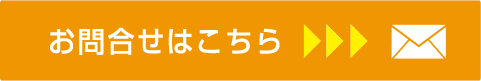 お問合わせはこちら