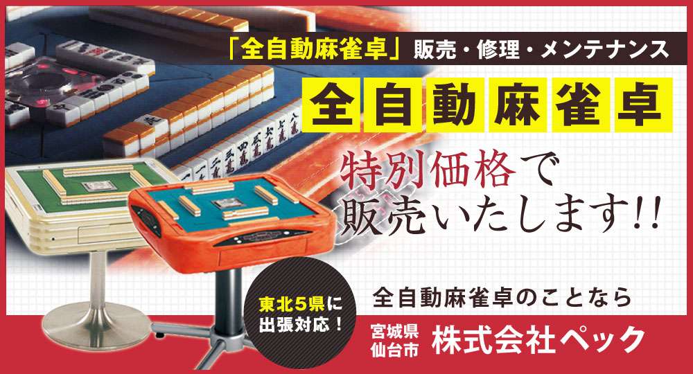 全自動麻雀卓の購入・修理・メンテナンスなら　仙台市の「株式会社ペック」へ