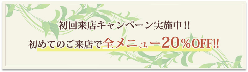 キャンペーン情報はこちら