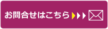 お問い合わせはこちら