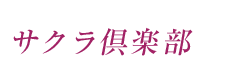 サクラ倶楽部