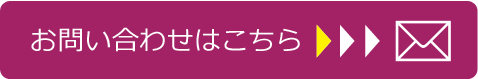お問い合わせはこちら