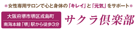 サクラ倶楽部