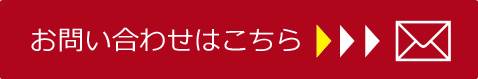 お問い合わせはこちら