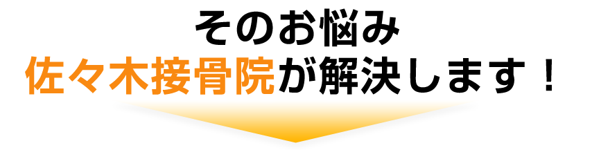 そのお悩み、「佐々木接骨院」が解決します！