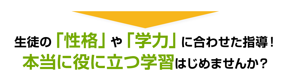 生徒の「性格」や「学力」に合わせた指導！本当に役に立つ学習はじめませんか？