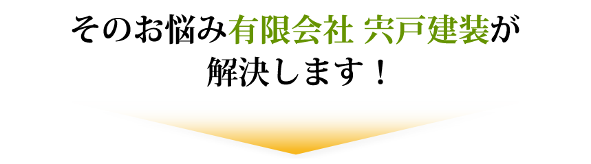 そのお悩み有限会社 宍戸建装が解決します！
