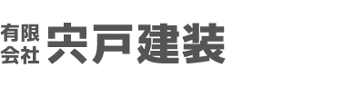 有限会社宍戸建装