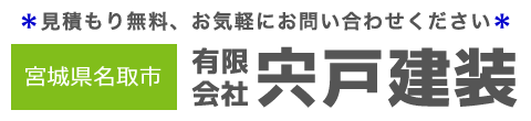 有限会社宍戸建装