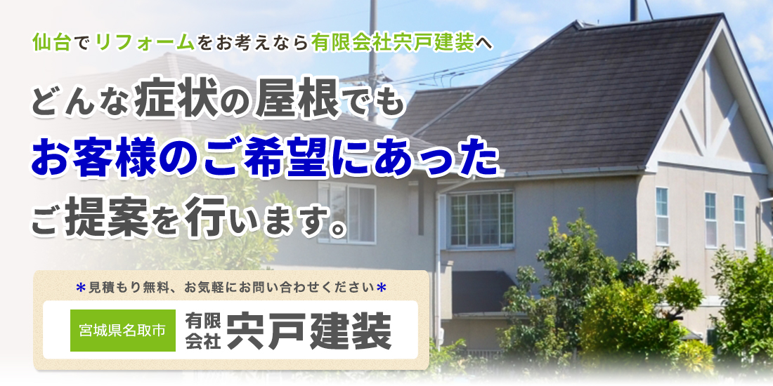どんな症状の屋根でもお客様の希望にあったご提案を行います。