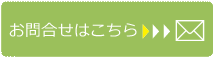 お問い合わせはこちら