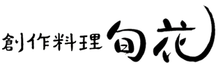 創作料理旬花