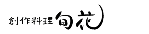 創作料理旬花