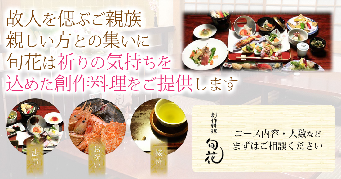 創作料理旬花