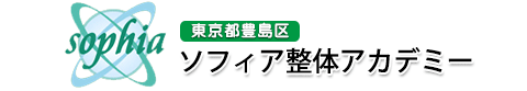 ソフィア整体アカデミー