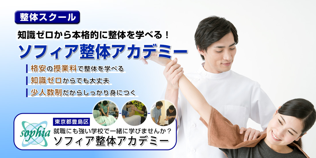 ソフィア整体アカデミー