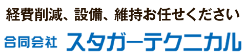 スタガーテクニカル