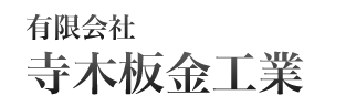 有限会社寺木板金工業
