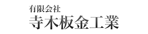 有限会社寺木板金工業