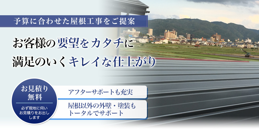 予算に合わせた屋根工事をご提案お客様の要望をカタチに満足のいくキレイな仕上がり