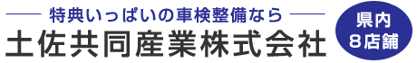 土佐共同産業株式会社