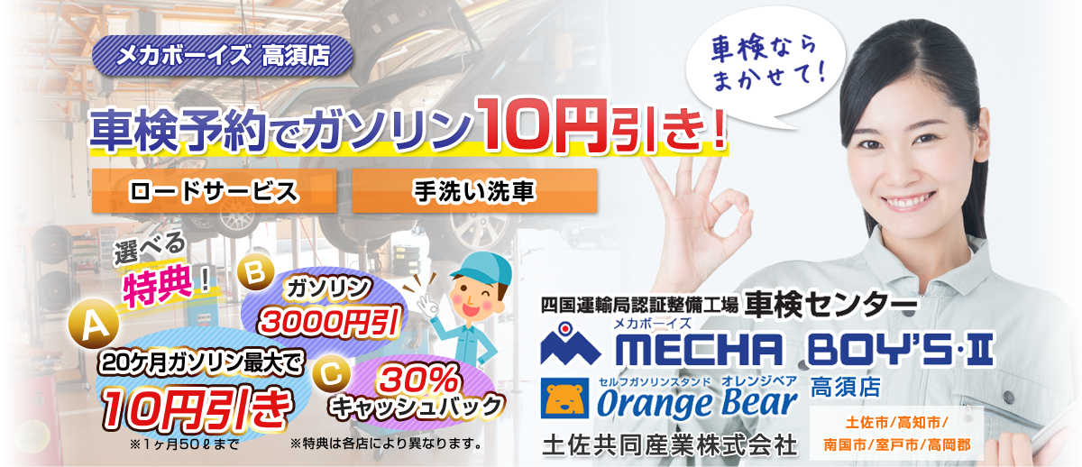 「車検」のことなら「土佐共同産業株式会社」にお任せください