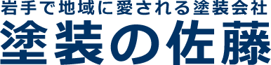 塗装の佐藤