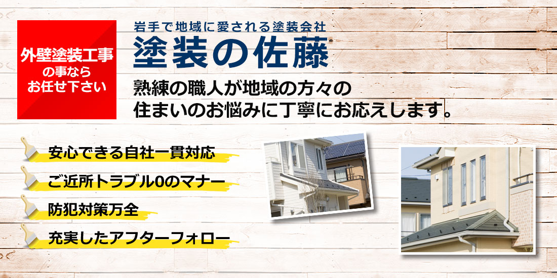 塗装の佐藤
