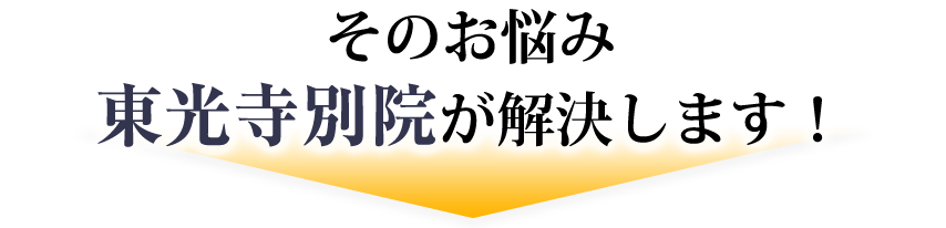 そのお悩み、東光寺別院が解決します！