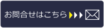 お問い合わせはこちら