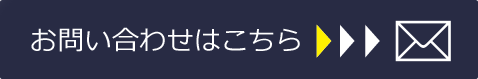 お問い合わせはこちら