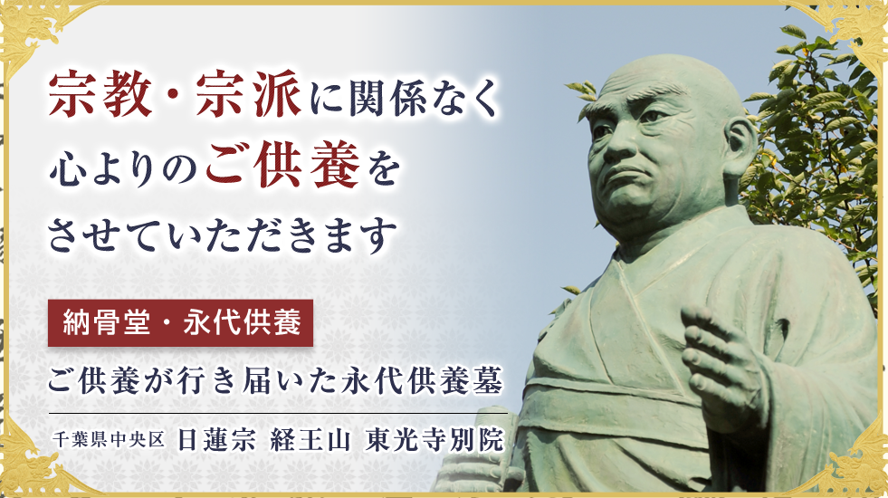 日蓮宗 経王山 東光寺別院