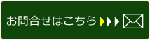お問い合わせはこちら