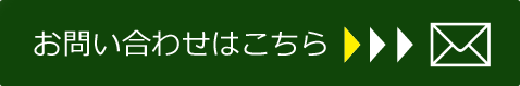お問い合わせはこちら