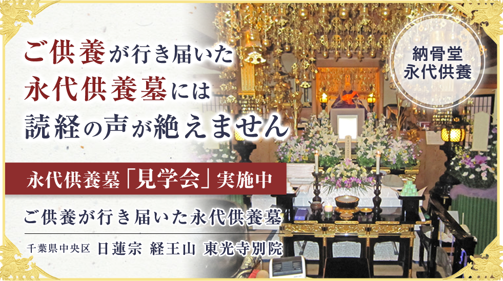 日蓮宗 経王山 東光寺別院