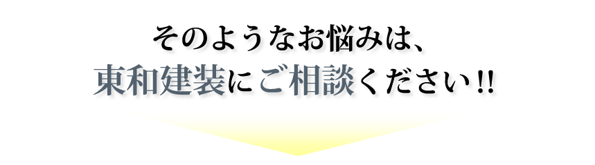 そのお悩み、東和建装で解決できます！！