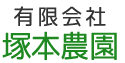 有限会社塚本農園