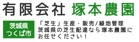 有限会社塚本農園