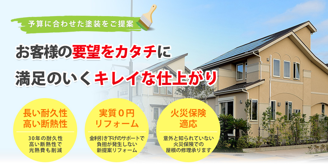 予算に合わせた塗装をご提案　お客様の要望をカタチに満足のいくキレイな仕上がり