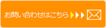 お問い合わせはこちら