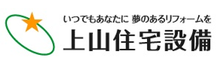 上山住宅設備