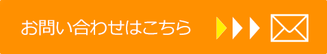 お問い合わせはこちら