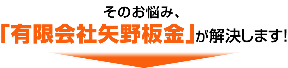 そのお悩み、「有限会社矢野板金」が解決します！
