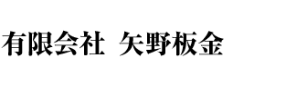 有限会社矢野板金