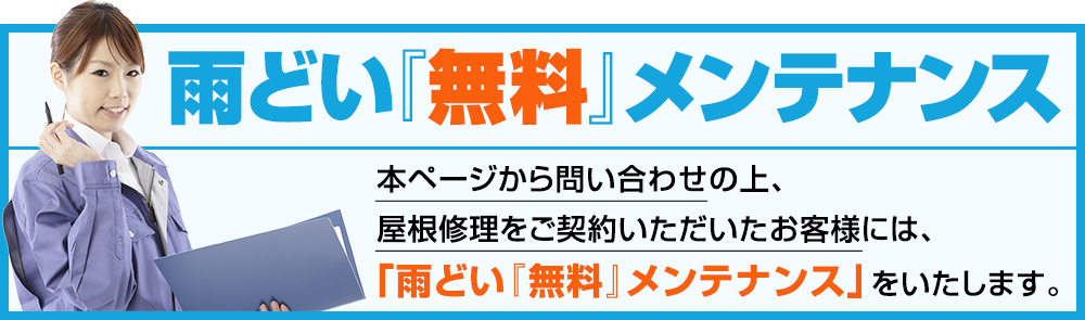 雨どい『無料』メンテナンス 本ページから問い合わせの上、屋根修理をご契約いただいたお客様には、「雨どい『無料』メンテナンス」をいたします。